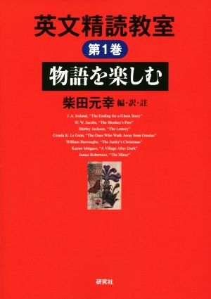 英文精読教室(第1巻)物語を楽しむ