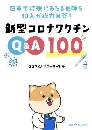 新型コロナワクチンQ&A100 日米で診療にあたる医師ら10人が総力回答！