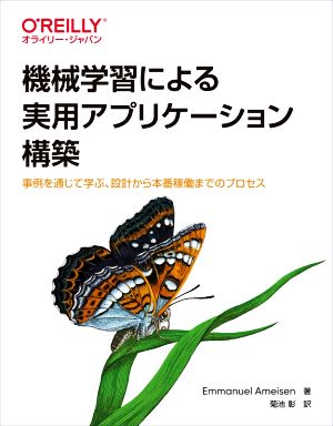 機械学習による実用アプリケーション構築 事例を通じて学ぶ、設計から本番稼働までのプロセス