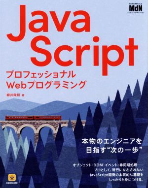 JavaScriptプロフェッショナルWebプログラミング