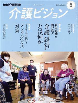 地域介護経営 介護ビジョン(2021.5) 特集 真の意味を問い直す介護“経営