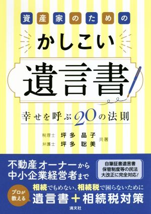 資産家のためのかしこい遺言書 幸せを呼ぶ20の法則