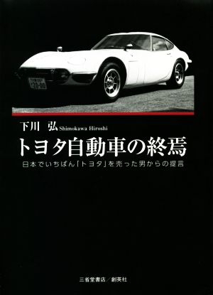 トヨタ自動車の終焉 日本でいちばん「トヨタ」を売った男からの提言