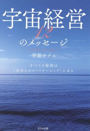 宇宙経営12のメッセージ すべての秘訣は「自分とのパートナーシップ」にある