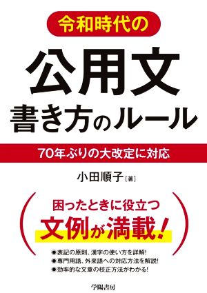 令和時代の 公用文書き方のルール 70年ぶりの大改定に対応