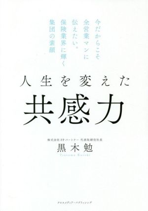 人生を変えた共感力今だからこそ全営業マンに伝えたい。保険業界に輝く集団の素顔