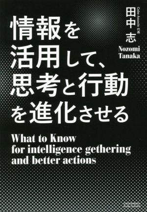 情報を活用して、思考と行動を進化させる