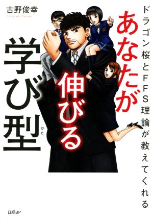 あなたが伸びる学び型 ドラゴン桜とFFS理論が教えてくれる