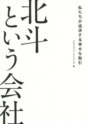 北斗という会社