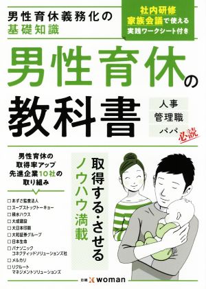 男性育休義務化の基礎知識 男性育休の教科書 人事管理職パパ必読