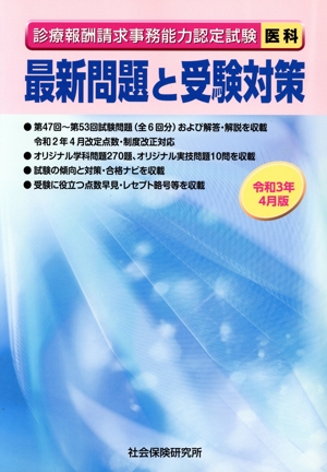 診療報酬請求事務能力認定試験 医科 最新問題と受験対策(令和3年4月版)