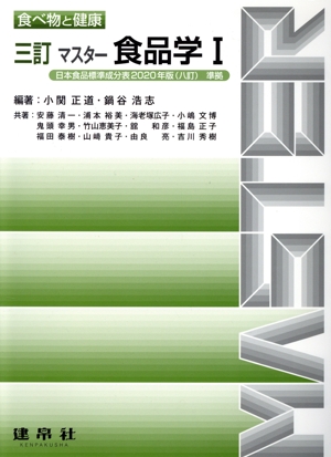 マスター食品学 三訂(Ⅰ) 食べ物と健康
