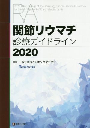 関節リウマチ診療ガイドライン(2020)