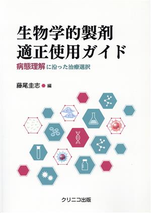 生物学的製剤適正使用ガイド 病態理解に沿った治療選択