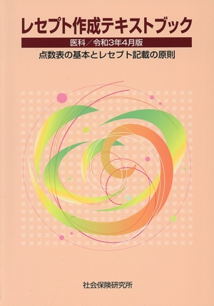 レセプト作成テキストブック 24版(令和3年4月版) 医科 点数表の基本とレセプト記載の原則