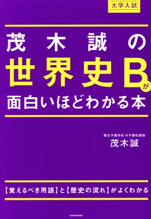 大学入試 茂木誠の世界史Bが面白いほどわかる本