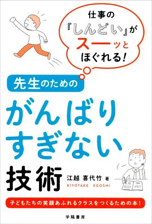 先生のためのがんばりすぎない技術 仕事の「しんどい」がスーッとほぐれる！