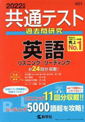 共通テスト過去問研究 英語(2022年版) リスニング/リーディング 共通テスト赤本シリーズ601