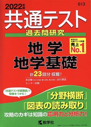 共通テスト過去問研究 地学/地学基礎(2022年版) 共通テスト赤本シリーズ613