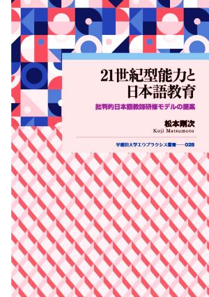21世紀型能力と日本語教育批判的日本語教師研修モデルの提案早稲田大学エウプラクシス叢書