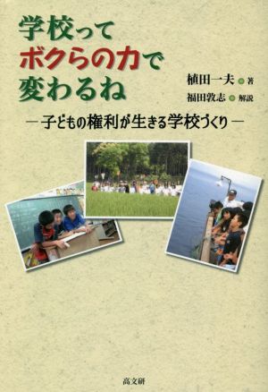 学校ってボクらの力で変わるね子供の権利が生きる学校づくり