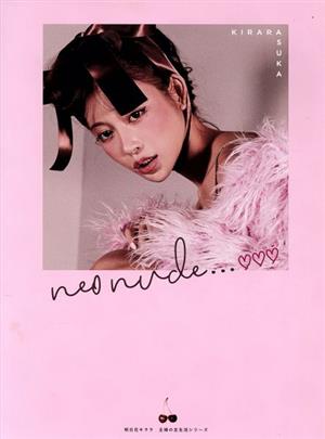 明日花キララ 1st STYLE BOOK neo nude(Amazon限定カバーVer.) 新品 