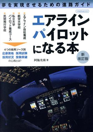 エアラインパイロットになる本 新改訂版 夢を実現させるための進路ガイド イカロスMOOK