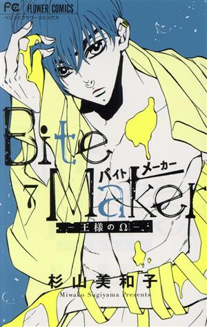 Bite Maker ―王様のΩ―(特装版)(7) フラワーCベツコミ