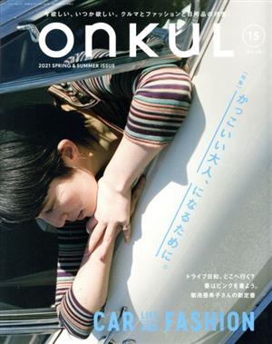 ONKUL(vol.15) かっこいい大人、になるために。 ニューズムック