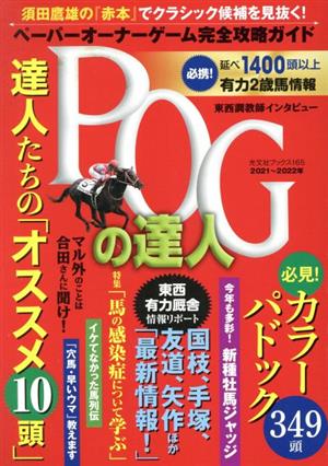 POGの達人完全攻略ガイド(2021～2022年版)光文社ブックス