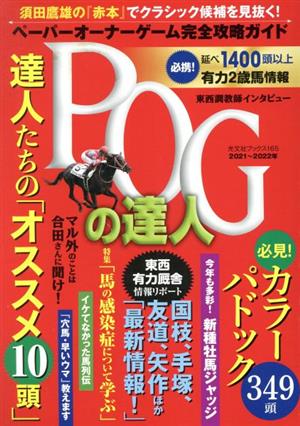 POGの達人完全攻略ガイド(2021～2022年版) 光文社ブックス