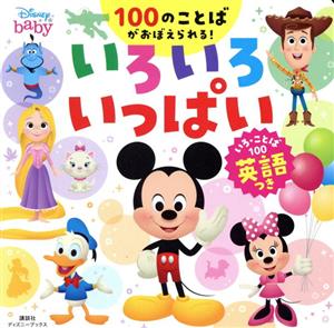 ディズニー いろいろいっぱい いろ・ことば100英語つき ディズニーブックス ディズニーベイビー