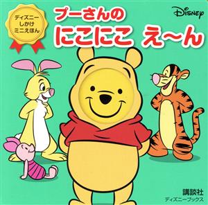 プーさんのにこにこえ～ん ディズニーブックス ディズニーしかけミニえほん