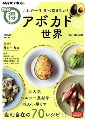 まる得マガジン これで一生食べ飽きない！アボカドの世界 NHKテキスト