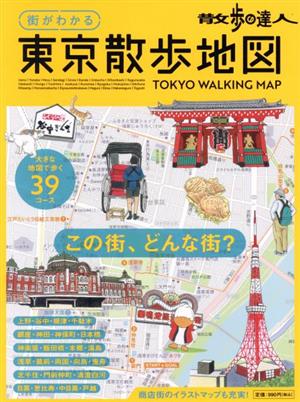 散歩の達人 街がわかる東京散歩地図 旅の手帖MOOK