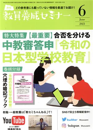 教員養成セミナー(2021年6月号) 月刊誌