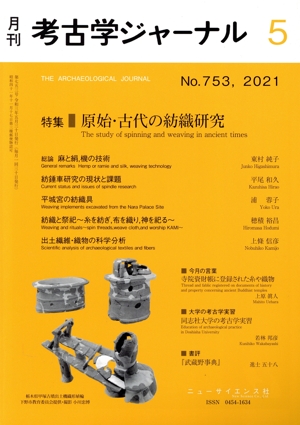 考古学ジャーナル(5 No.753,2021) 月刊誌