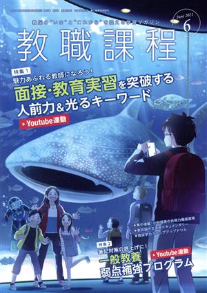 教職課程(6 JUNE 2021) 月刊誌