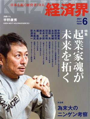 経済界(2021年6月号) 月刊誌