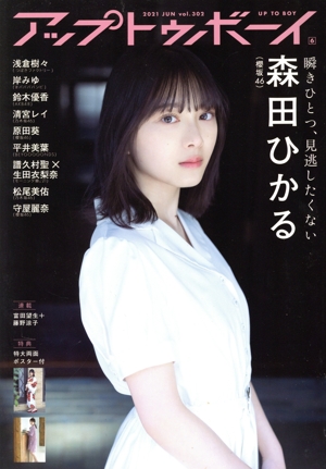 アップトゥボーイ(2021年6月号) 月刊誌
