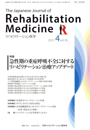 The Japanese Journal of Rehabilitation Medicine リハビリーテーション医学(2021.4 vol.58) 月刊誌