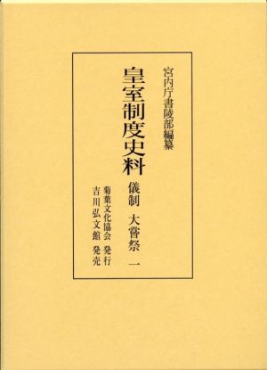 皇室制度史料 儀制 大嘗祭 一