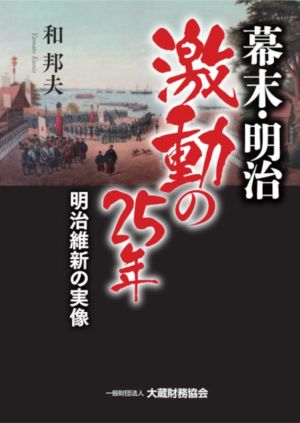 幕末・明治 激動の25年 明治維新の実像