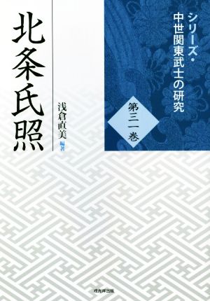 北条氏照 シリーズ・中世関東武士の研究