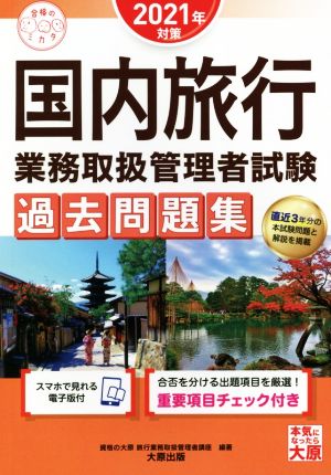 国内旅行業務取扱管理者試験 過去問題集(2021年対策) 合格のミカタシリーズ