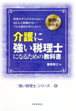 介護に強い税理士になるための教科書 実例でわかる