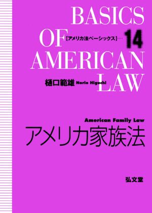 アメリカ家族法 アメリカ法ベーシックス14