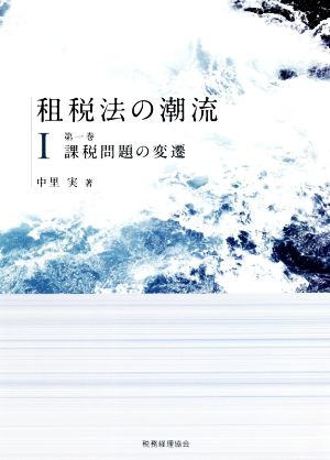 租税法の潮流(Ⅰ 第一巻) 課税問題の変遷