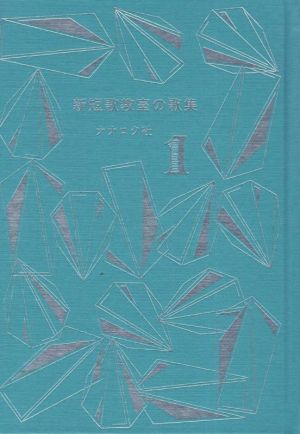 新短歌教室の歌集(1) 中古本・書籍 | ブックオフ公式オンラインストア