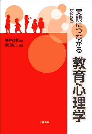 実践につながる教育心理学 改訂版